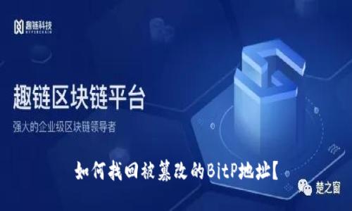 如何找回被篡改的BitP地址？