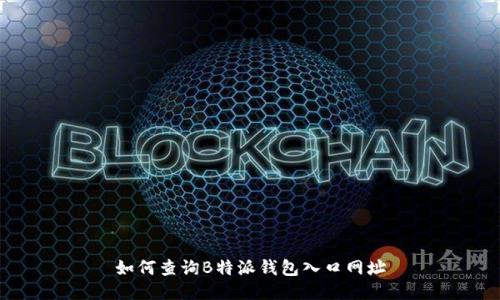 如何查询B特派钱包入口网址