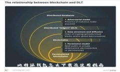 比特派钱包怎么下载及使