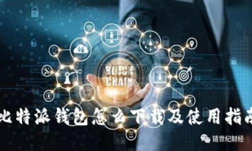 比特派钱包怎么下载及使用指南