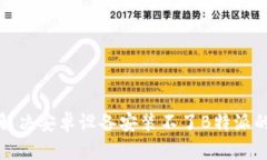 如何解决安卓设备安装不