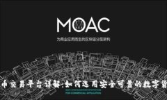 区块链火币交易平台详解