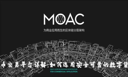 区块链火币交易平台详解：如何选用安全可靠的数字货币交易所