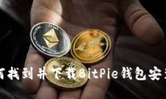 如何找到并下载BitPie钱包