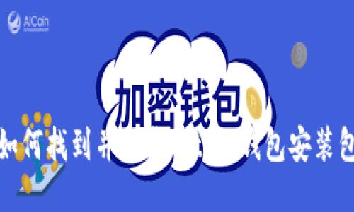 如何找到并下载BitPie钱包安装包