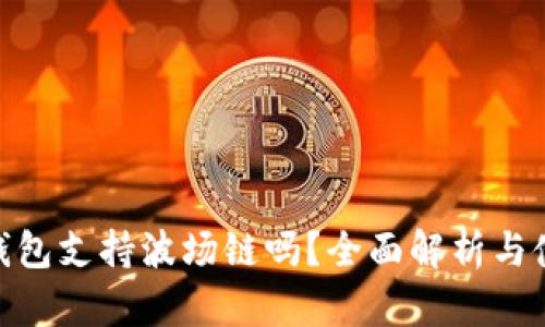 Bitpie钱包支持波场链吗？全面解析与使用指南