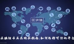 区块链币正品购买指南：