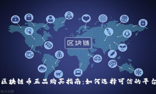 区块链币正品购买指南：如何选择可信的平台