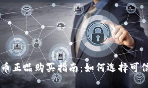 区块链币正品购买指南：如何选择可信的平台
