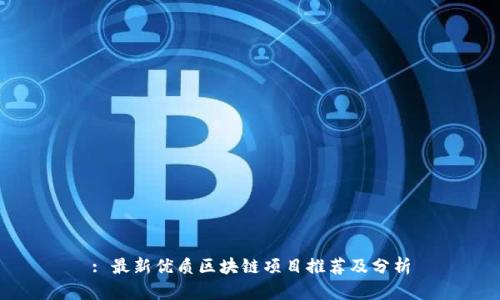 : 最新优质区块链项目推荐及分析