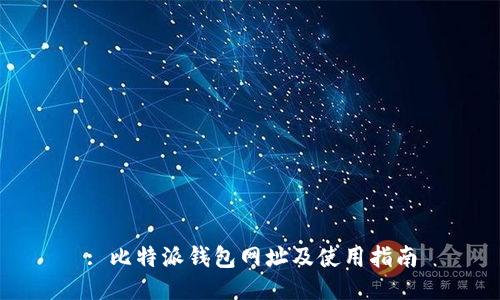 : 比特派钱包网址及使用指南