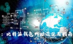: 比特派钱包网址及使用指