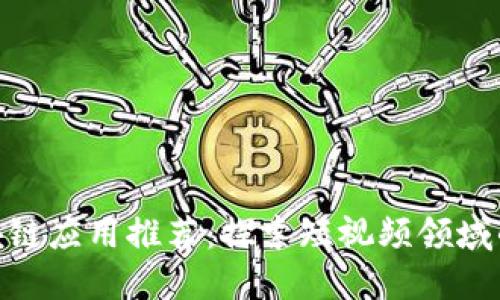 最新区块链应用推荐：探索短视频领域的新机遇