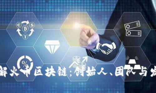 深入了解火币区块链：创始人、团队与发展历程