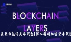 : b特派是热钱包还是冷钱