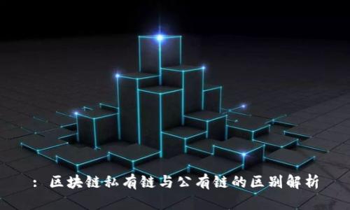 : 区块链私有链与公有链的区别解析