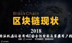 B特派现在还能用吗？安全