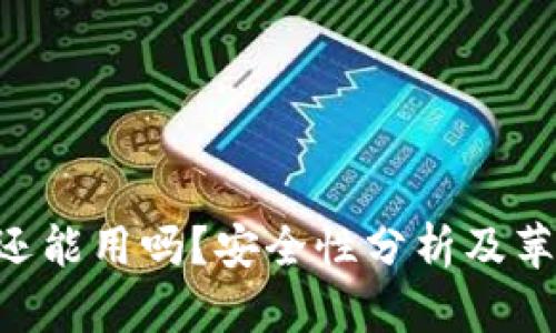 B特派现在还能用吗？安全性分析及苹果用户指南