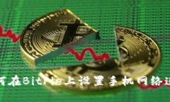 如何在BitPie上设置手机网