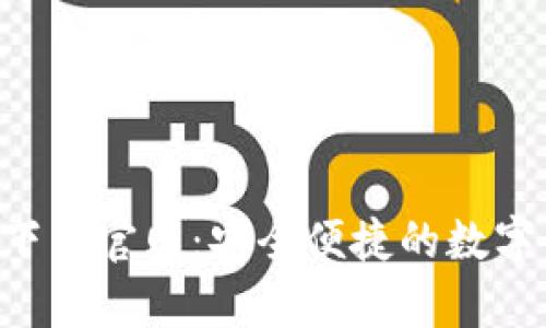 比特钱包app下载官网：安全便捷的数字货币管理工具