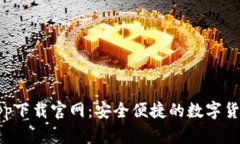 比特钱包app下载官网：安