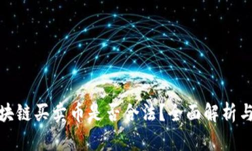 在美国区块链买卖币是否合法？全面解析与最新动态