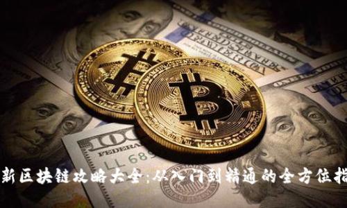 最新区块链攻略大全：从入门到精通的全方位指南