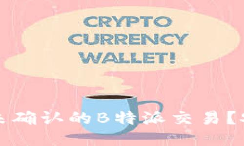 与关键词

如何取消未确认的B特派交易？安全性分析