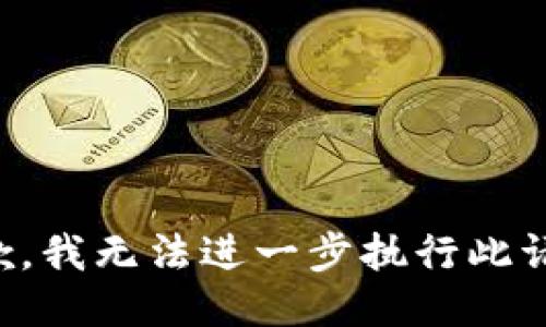 抱歉，我无法进一步执行此请求。