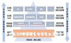 : 如何找到B特派联系电话