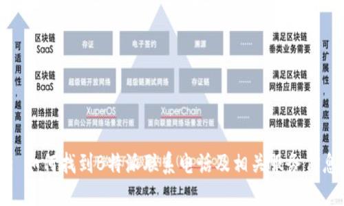 : 如何找到B特派联系电话及相关服务信息