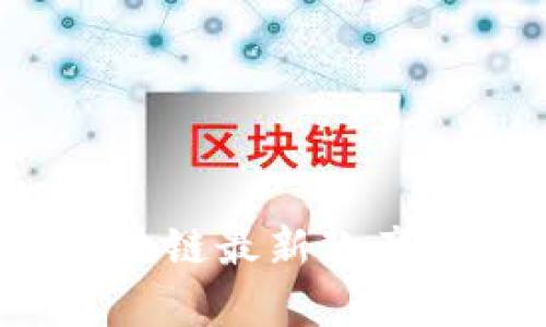 2023年区块链最新款产品全面解析