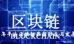 2023年平遥区块链最新动态