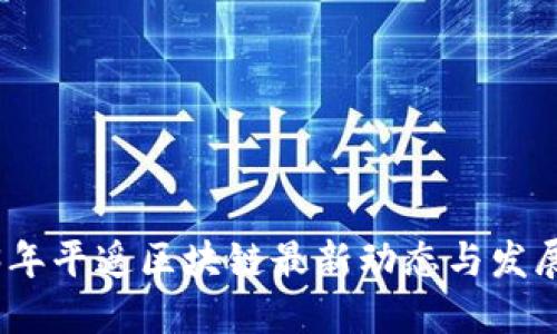 2023年平遥区块链最新动态与发展趋势