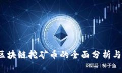 2020年区块链挖矿币的全面