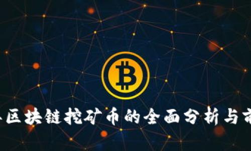 2020年区块链挖矿币的全面分析与前景展望