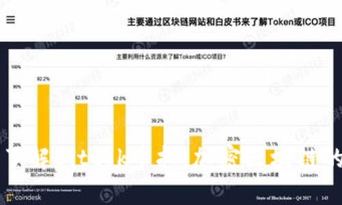 深入了解Bittok币拓：加密区块链的未来