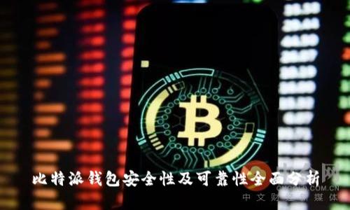 比特派钱包安全性及可靠性全面分析