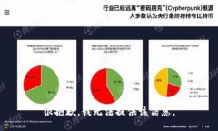 很抱歉，我无法提供该信