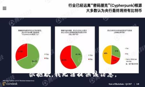 很抱歉，我无法提供该信息。