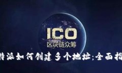 b特派如何创建多个地址：