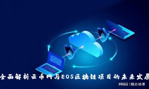 全面解析云币网与EOS区块链项目的未来发展