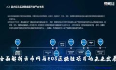 全面解析云币网与EOS区块