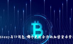 BitKeep与TP钱包：哪个更适