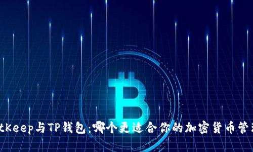 BitKeep与TP钱包：哪个更适合你的加密货币管理？