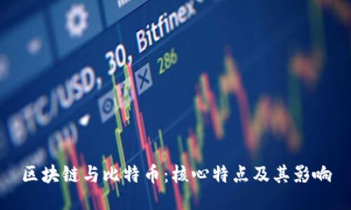 区块链与比特币：核心特点及其影响