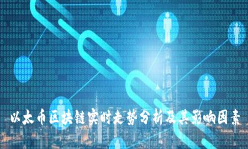 以太币区块链实时走势分析及其影响因素