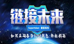 如何正确备份BitP钱包：终