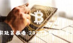 区块链最新政策报告：2
