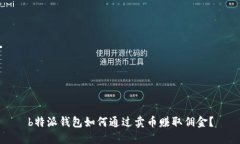 b特派钱包如何通过卖币赚